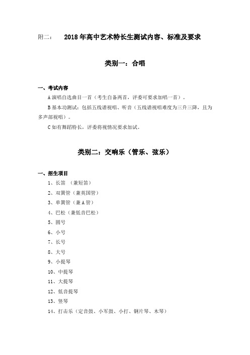 附二： 2018年高中艺术特长生测试内容、标准及要求