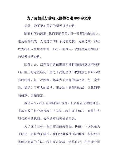 为了更加美好的明天拼搏奋进800字文章