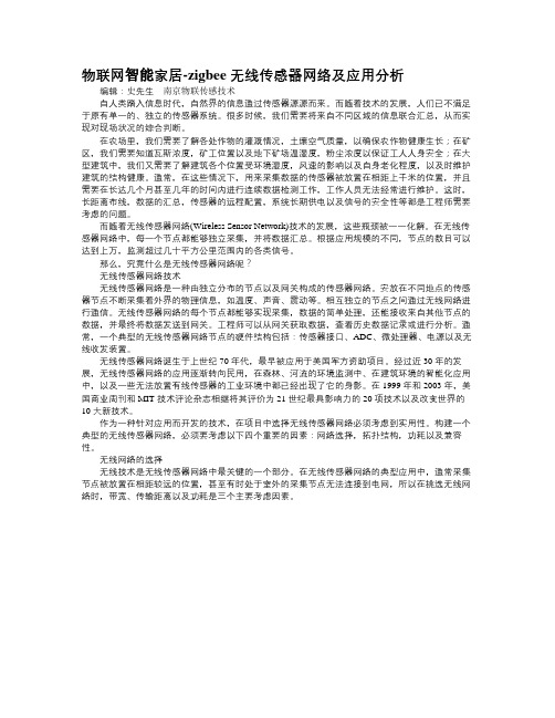 物联网智能家居-zigbee无线传感器网络及应用分析