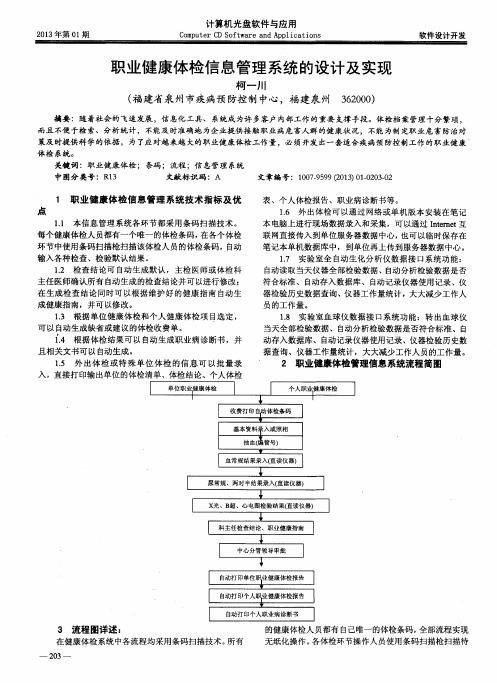 职业健康体检信息管理系统的设计及实现