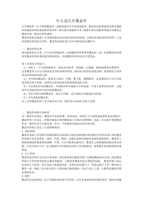 什么是汽车覆盖件