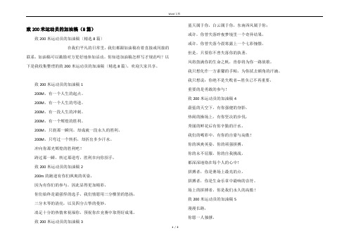 致200米运动员的加油稿(8篇)