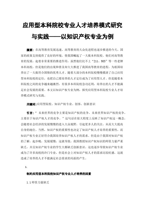 应用型本科院校专业人才培养模式研究与实践——以知识产权专业为例