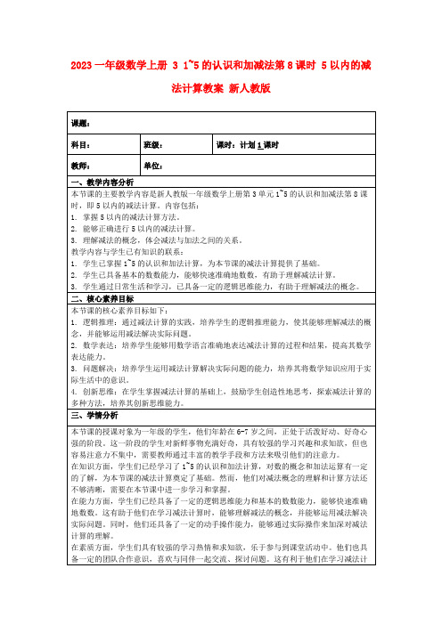 2023一年级数学上册31~5的认识和加减法第8课时5以内的减法计算教案新人教版