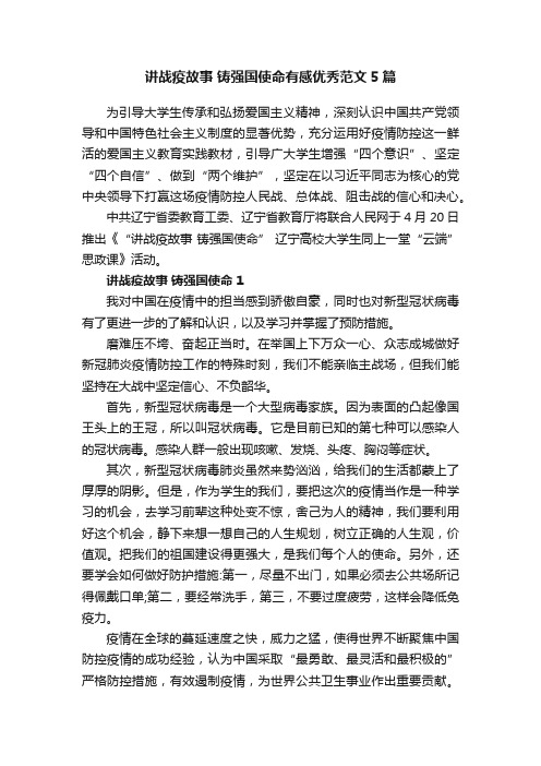 讲战疫故事铸强国使命有感优秀范文5篇