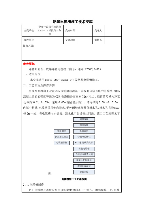 路基电缆槽施工技术交底