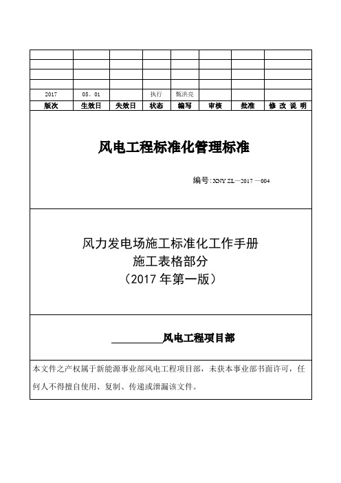 风电场工程标准化工作手册(施工表格部分)