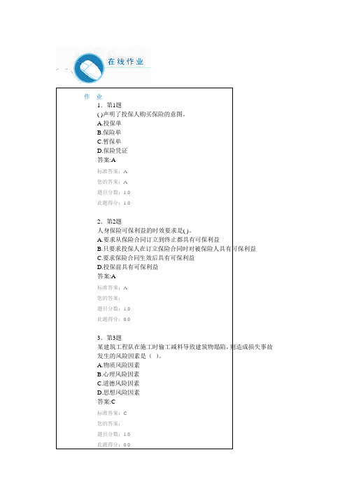 《保险学概论》答案