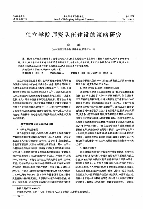 独立学院师资队伍建设的策略研究