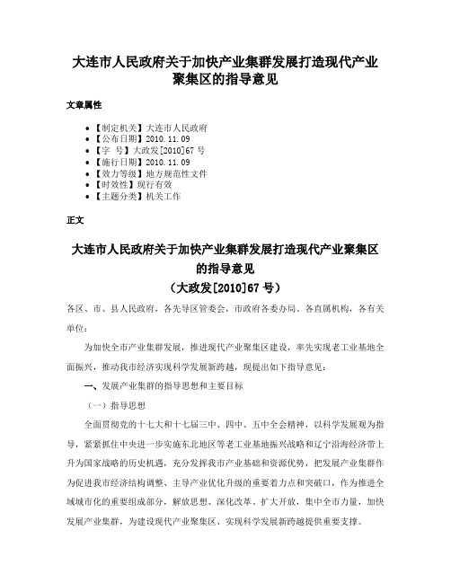 大连市人民政府关于加快产业集群发展打造现代产业聚集区的指导意见