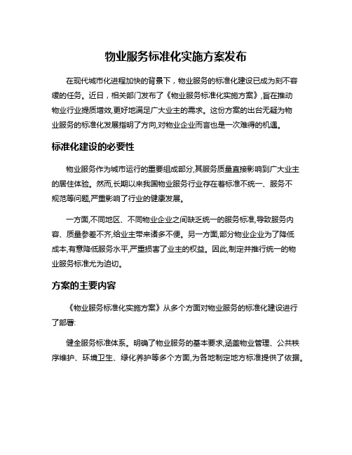 物业服务标准化实施方案发布