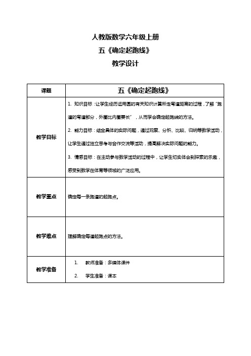 确定起跑线(教案)-六年级上册数学+人教版