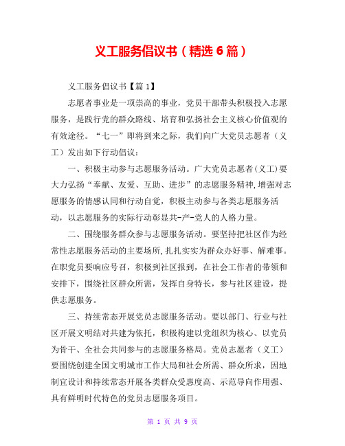 义工服务倡议书(精选6篇)