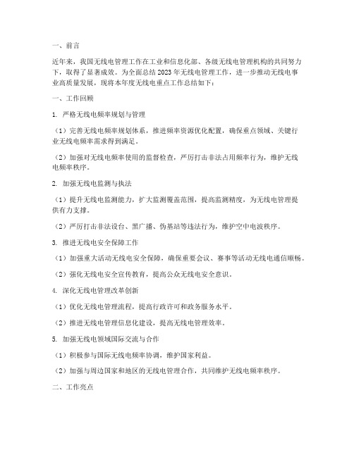 无线电重点工作总结报告