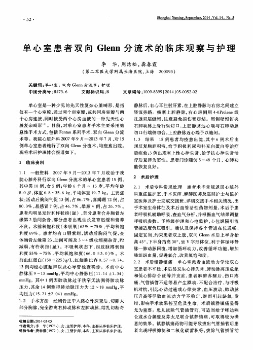 单心室患者双向Glenn分流术的临床观察与护理