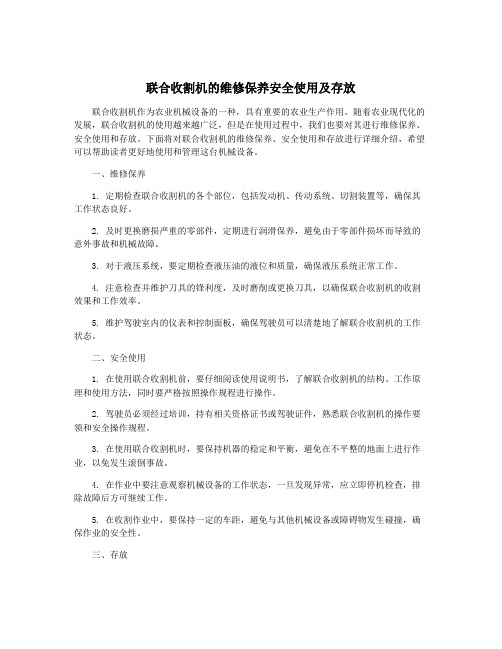 联合收割机的维修保养安全使用及存放