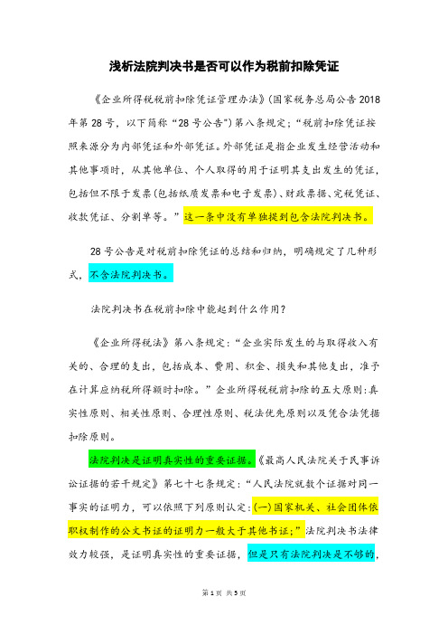 浅析法院判决书是否可以作为税前扣除凭证