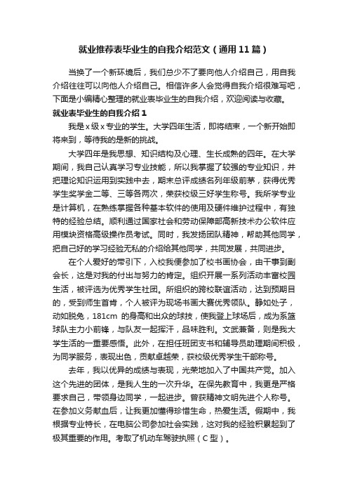 就业推荐表毕业生的自我介绍范文（通用11篇）