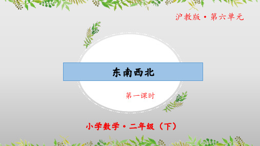 6.1《东南西北》(教学课件)二年级 数学下册 沪教版