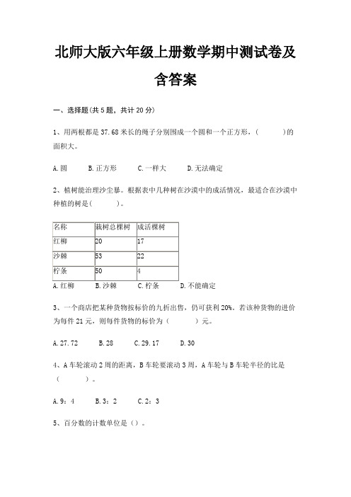 北师大版六年级上册数学期中测试卷及含答案