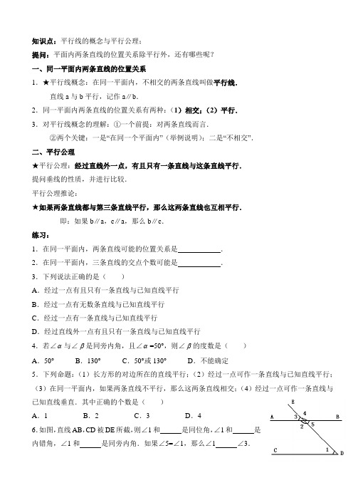 七年级下册平行线和平行线的判定经典教案加练习适合学生自己辅导