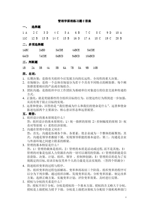 吉林大学远程教育学院2013年管理学原理练习题C答案2