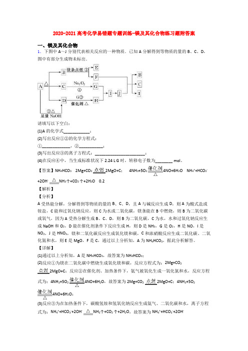 2020-2021高考化学易错题专题训练-镁及其化合物练习题附答案