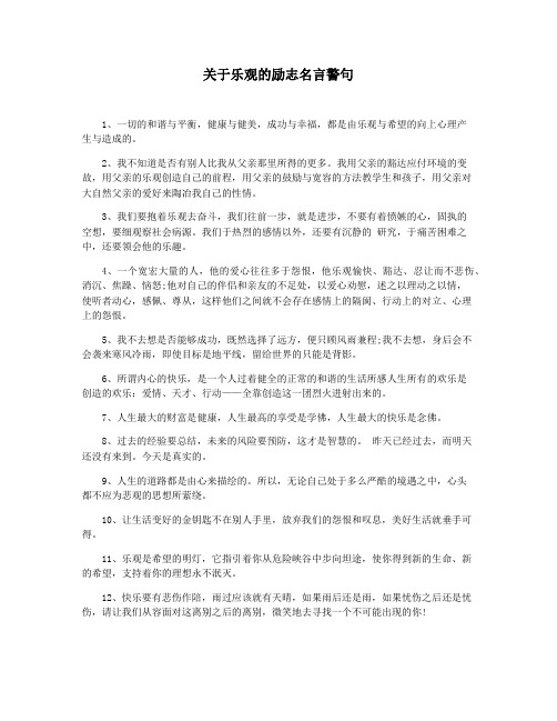 关于乐观的励志名言警句