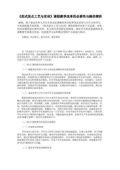 《西式面点工艺与实训》课程教学改革的必要性与路径探析