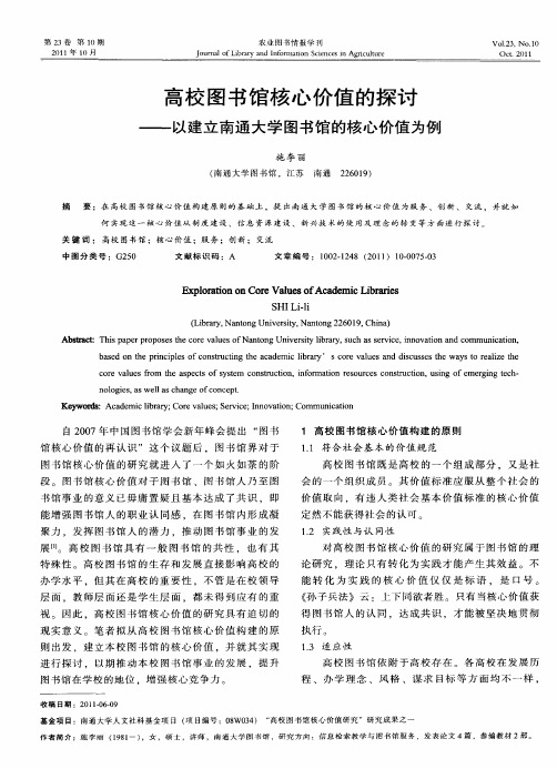 高校图书馆核心价值的探讨——以建立南通大学图书馆的核心价值为例