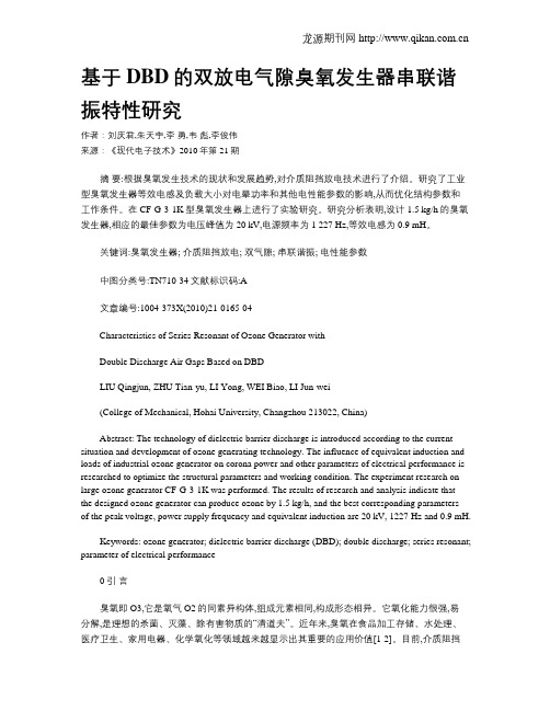 基于DBD的双放电气隙臭氧发生器串联谐振特性研究