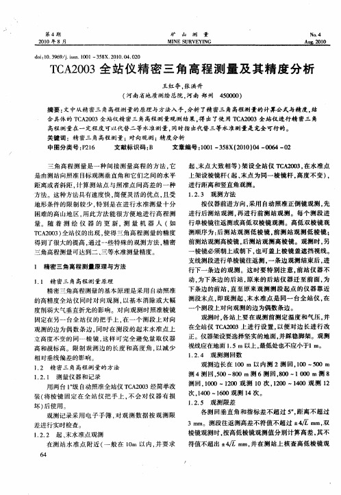 TCA2003全站仪精密三角高程测量及其精度分析