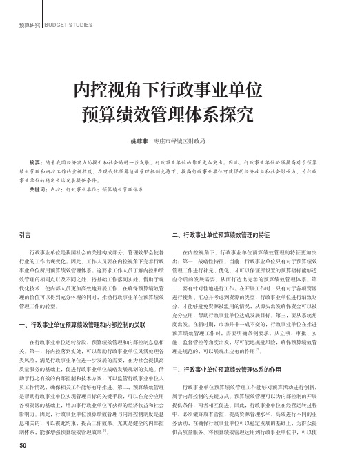 内控视角下行政事业单位预算绩效管理体系探究