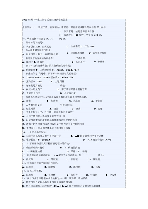 2005全国中学生生物学联赛理论试卷与答案