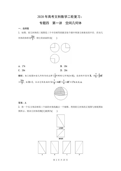 2020年高考文科数学二轮复习：专题四  第一讲 空间几何体