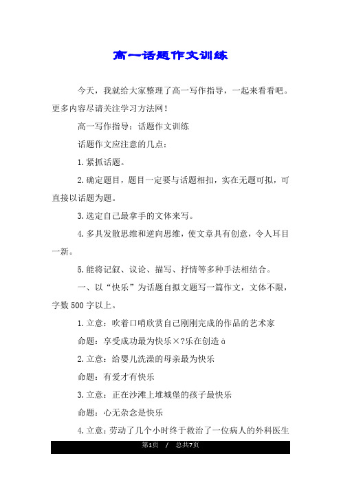 高一话题作文训练.doc