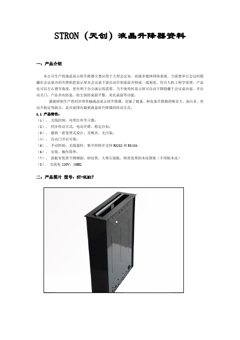 STRON  天创液晶升降器参数