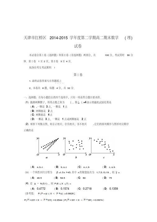 天津市红桥区2014-2015学年度第二学期高二期末数学(理)试卷(含详细答案)