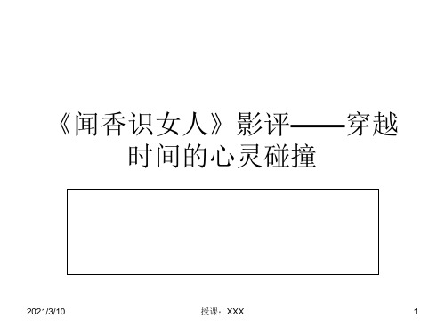 闻香识女人影评-穿越时间的心灵碰撞PPT参考课件