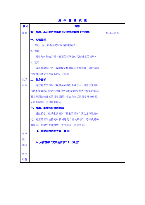 人教版高中政治必修四教案第三课时代精神的精华