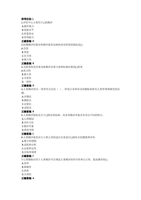 2023最新国开《人才测评技术及应用》形考任务2答案