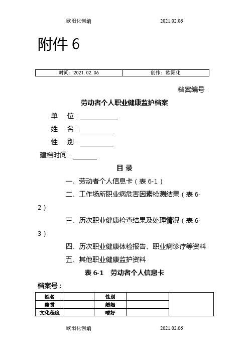 劳动者个人职业健康监护档案(样板)之欧阳化创编