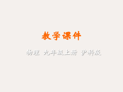 九年级物理全册 第十五章 探究电路 第五节 家庭用电教学课件 (新版)沪科版