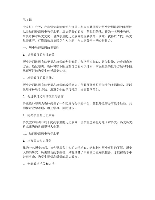 历史教师培训发言稿范文(3篇)