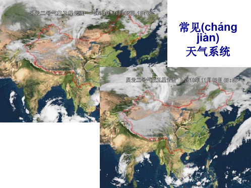 地理必修Ⅰ湘教版第2章第3节课件共23张常见的天气系统