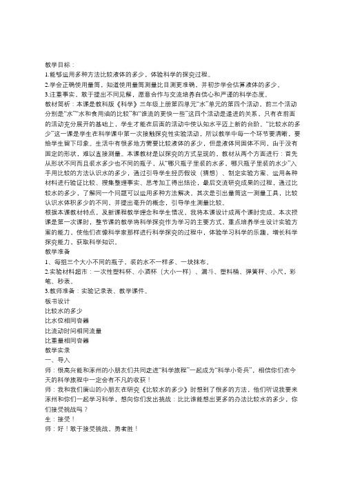 小学科学三年级《比较水的多少》教学设计