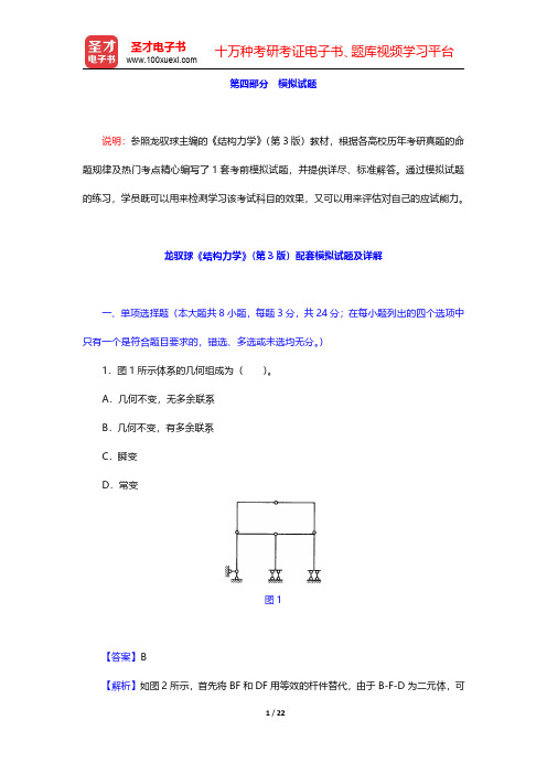 龙驭球《结构力学Ⅱ》(第3版)配套题库-模拟试题【圣才出品】