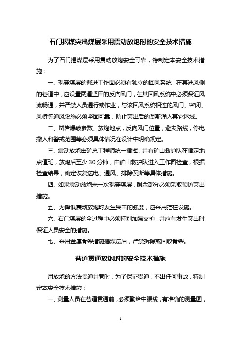 石门揭煤突出煤层采用震动放炮时的安全技术措施