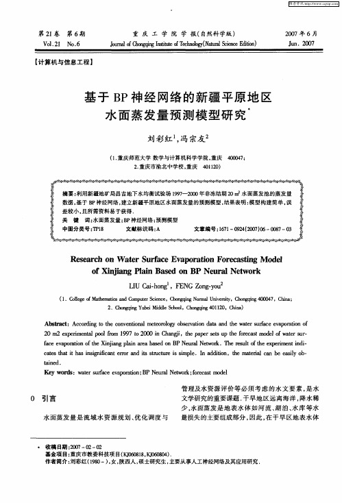 基于BP神经网络的新疆平原地区水面蒸发量预测模型研究