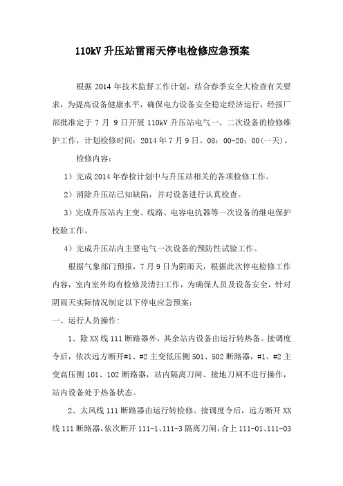 风电厂110KV升压站雷雨天停电春检预案